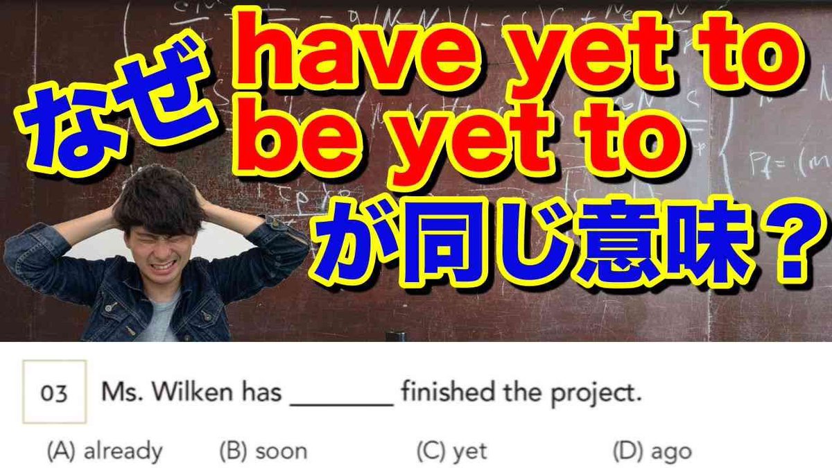 Morite2 もりてつ なぜhave Yet Toとbe Yet Toが同じ意味 大串先生toeic文法講義2 3 T Co Ax5jq4wey2 これは英語の先生もうまく説明が出来ない人が多いポイントです 学習者にも先生たちにも非常に役立ちます T Co 8z2ccgjlor