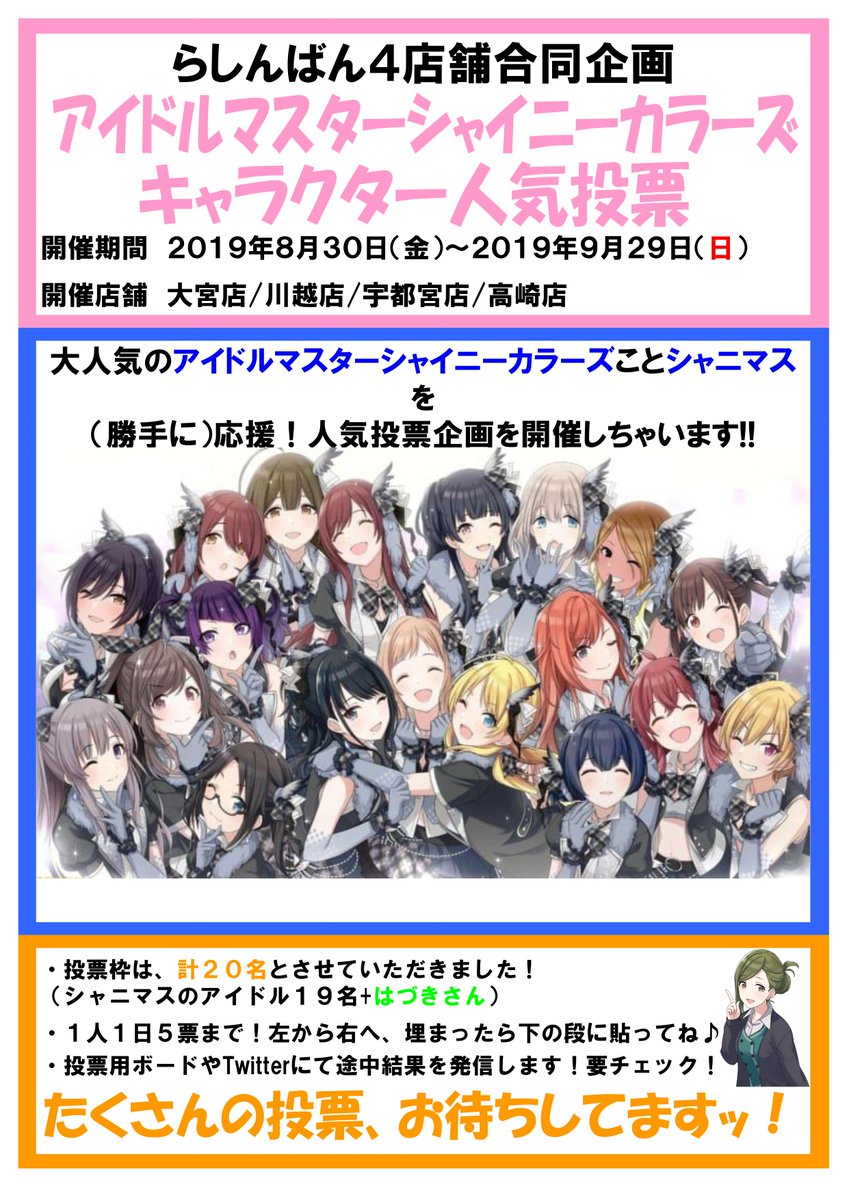 らしんばん宇都宮店 中古買取販売 平日10時 時 土日 祝10時 19時まで営業中 らしんばん宇都宮店 ４店舗合同らしんばんシャニマスの人気投票開始していますよー プロデューサーの方 そうでない方もドンドン投票していってくださいっ 詳細は