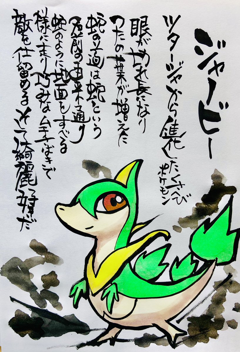 Aki Shimamoto ポケモン絵師休憩中エネルギーアートクリエーター 筆ペンでポケモンを描く ジャノビー ツタージャから進化したくさへびポケモン 目が切れ長になりつたの葉が増えた 蛇の道は蛇という 名前の由来通り 蛇のように地面をすべる様に走り 巧み