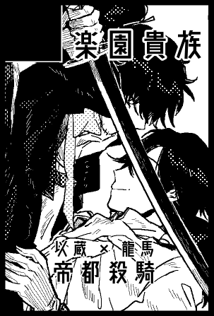 10月13日　COMIC CITY SPARK 14　西２ ヒ45b 　楽園貴族　帝都殺騎（以龍）で参加します 