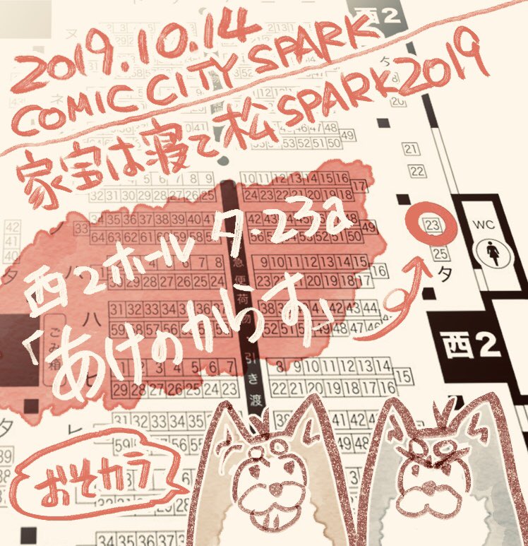 【10/14 COMIC CITY SPARK 14】
家宝は寝て松SPARK2019
【14日】西2 タ23a「あけのからす」
にてスペースいただきました。いつもの感じのおそカラ新刊と、間に合えばグッズを作れたらいいなぁと思いま… 