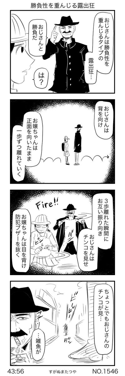 勝負性を重んじる露出狂 
