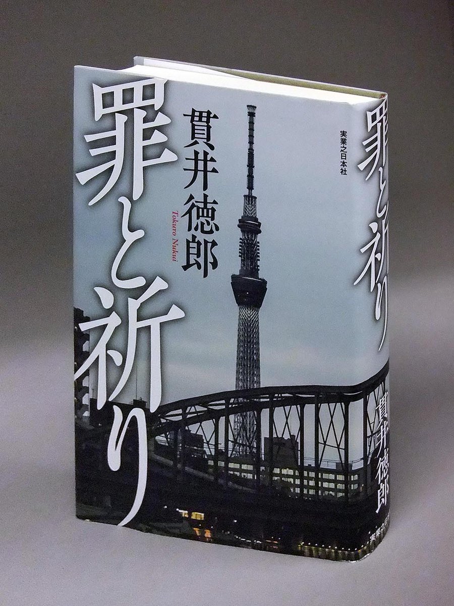 ট ইট র 週刊現代 今号の連載 日本一の書評 は 貫井徳郎 氏の 罪と祈り 実業之日本社 を 文芸評論家 西上心太 氏がレビュー 強者の論理に対する憤りから生じた重い結末を描いた警察小説と犯罪小説のハイブリッドが本書なのだ ট ইট র 週刊現代 今号の連載 日本一の書評 は 貫井徳郎 氏の 罪と祈り 実業之日本社 を 文芸評論家 西上心太 氏がレビュー 強者の論理に対する憤りから生じた重い結末を描いた警察小説と犯罪小説のハイブリッドが本書なのだ