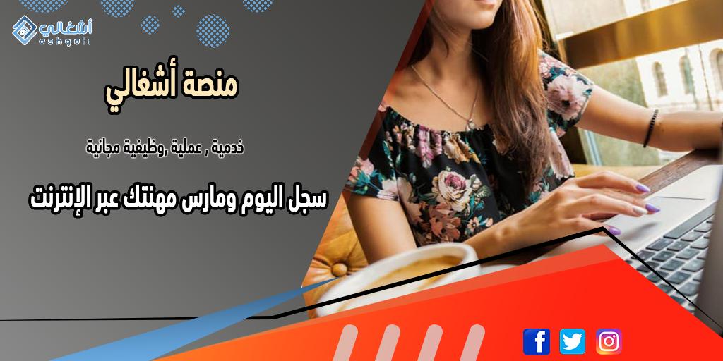 somapplication's tweet photo. منصة أشغالي إنطلق لعالم من الأعمال والوظائف (أون لاين ) ومجانا 🏃
https://t.co/MUBOrn4Meq
#وظائف #وظيفة #عمل #شغل #راتب #مهندس #طبيب #عامل #اونلاين #عمل_حر #عمل_من _المنزل راتب_شهري #ربح_المال #تحقيق_دخل #وظائف_للنساء #وظائف_المنزل #وظيفة _من_المنزل https://t.co/ZauZXyu5ak