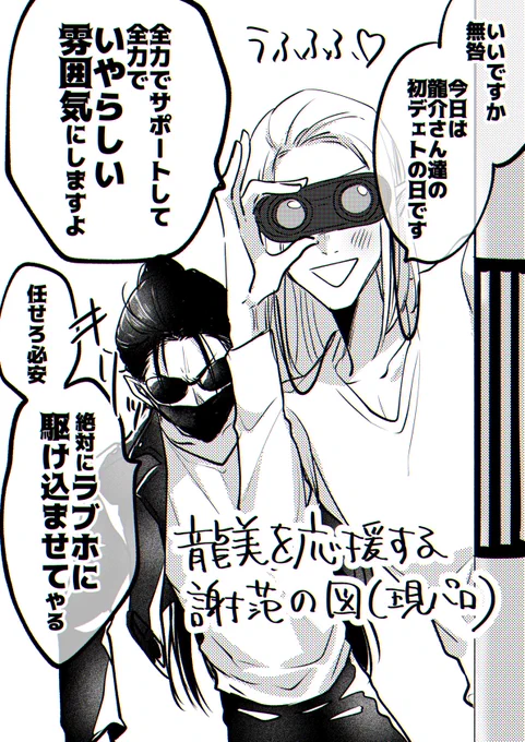この現パロ時空
龍美を応援するために二人のデートにこっそりついてくるタイプの謝范(ここはもうすでにデキてる) 