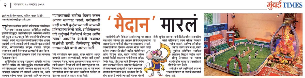 at_tabla's tweet photo. Our Cricket-themed decoration is featured in today’s Mumbai Times! Article by @dnyaneshwarivel!

We got Sunil Gavaskar ji to see this... Maybe a few more shares/retweets so that @sachin_rt can also see it??!

@MumbaiTimesMT @BCCI @ICC @IPL @IndianCricNews @mipaltan @ESPNcricinfo https://t.co/vMRVAqsJF4