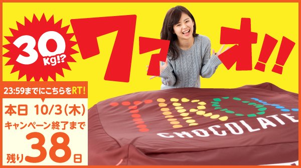 TIROL_jp's tweet photo. 【 #超巨大クッション #プレゼントキャンペーン 3日目♪】
#コーヒーヌガー40周年 を記念して11/9(土)まで実施✨

フォロー&amp;RTで応募完了★毎日参加🆗
⇒https://t.co/v2kFne2FnJ

本日10月3日(木)は
こちらのツイートをRT!!☆23:59まで☆

この超巨大クッション、30kgもあるんです!!
#チロルチョコ https://t.co/5nyphmvtMq