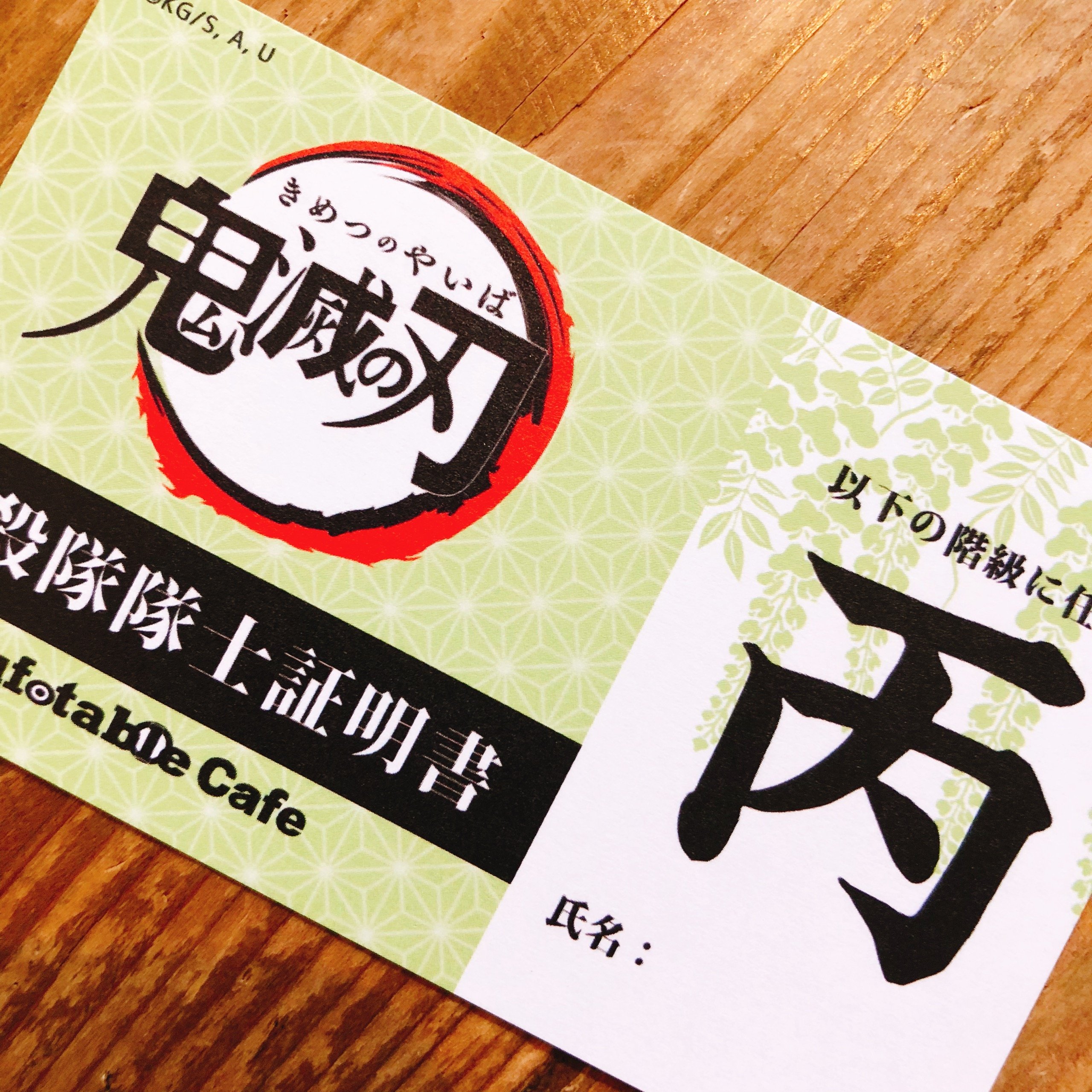 マチ アソビcafe Tokyo マチ アソビcafe Tokyo 鬼滅の刃 コラボカフェにて実施中の 進メ 鬼殺隊隊 士 にて 新たな階級 丙 ひのえ が解禁となりました 現在 丁 ひのと の階級の隊士の皆様は 隊証の升が埋まり次第昇級可能です