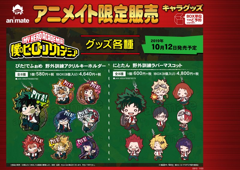 アニメイト商品情報局 アニメイト限定 僕のヒーローアカデミア 野外訓練 グッズ 大人気の ぴた でふぉめ や にとたん もラインナップ 数に限りがありますので 確実に手に入れたい方はお早目に 本日より受付開始しております Heroaca A アニメイト商品情報局 アニメイト限定 僕のヒーローアカデミア 野外訓練 グッズ 大人気の ぴた でふぉめ や にとたん もラインナップ 数に限りがありますので 確実に手に入れたい方はお早目に 本日より受付開始しております Heroaca A