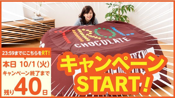 TIROL_jp's tweet photo. 【 #超巨大クッション #プレゼントキャンペーン 1日目♪】
#コーヒーヌガー40周年 を記念して11/9(土)まで実施✨

フォロー&amp;RTで応募完了★毎日参加🆗
⇒https://t.co/v2kFne2FnJ

本日10月1日(火)は
こちらのツイートをRT!!☆23:59まで☆

超ビッグ!!!こんなクッション見たことない!!
#チロルチョコ https://t.co/m0BFCGe3xx