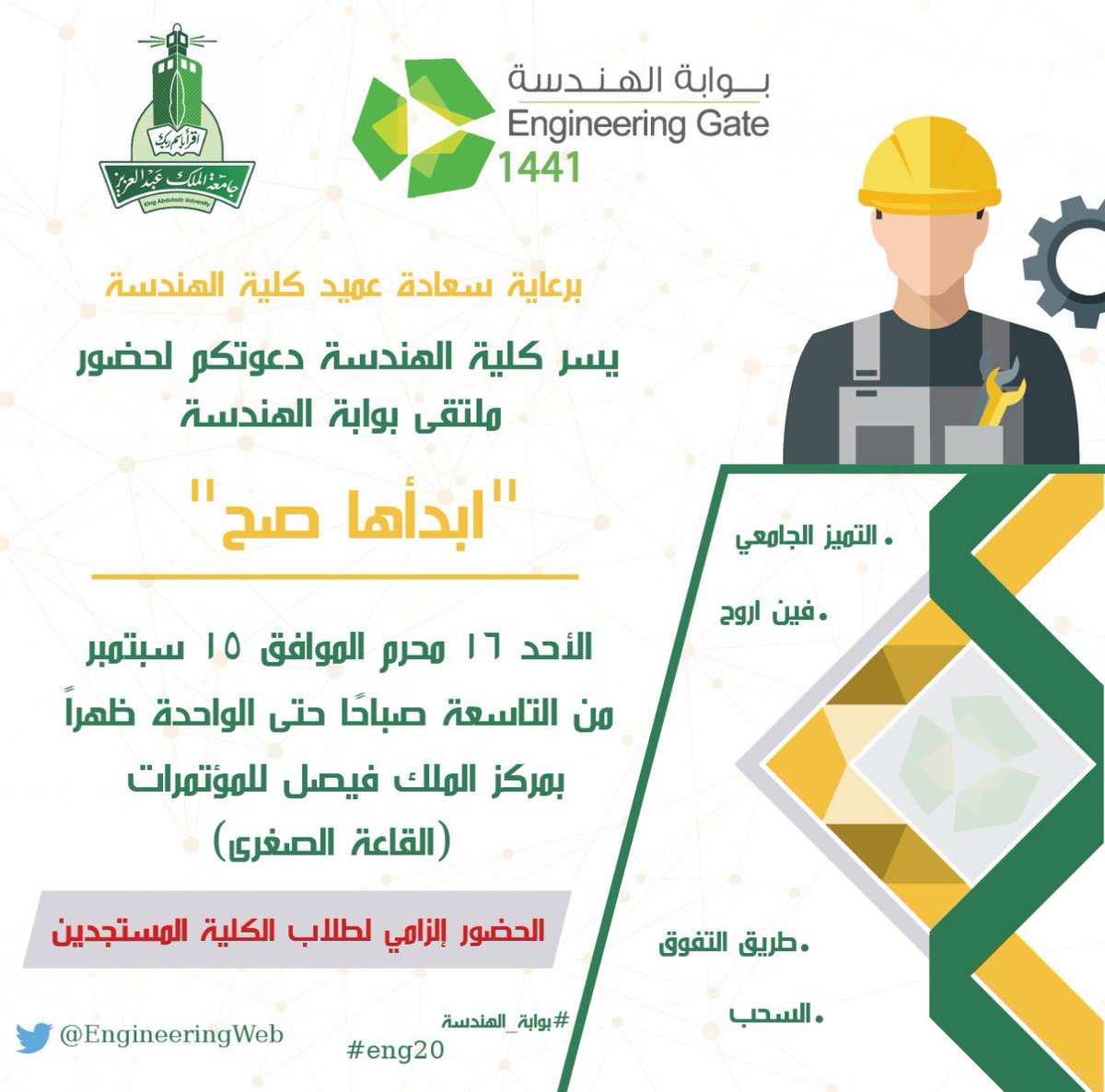 EngineeringWeb's tweet image. ⭕طلاب كلية الهندسة المستجدين⭕

 نعلم أنّ لديكم تساؤلات عن رحلة الأربع سنوات القادمة، وعن التخصصات الهندسيّة ولأجل هذا تعود لكم بوابة الهندسة للترحيب بكم وللإجابة عن استفساراتكم

نراكم الأحد القادم  بمركز الملك فيصل للمؤتمرات في التاسعة صباحاً بإذن الله
#ENG20
#بوابه_الهندسه