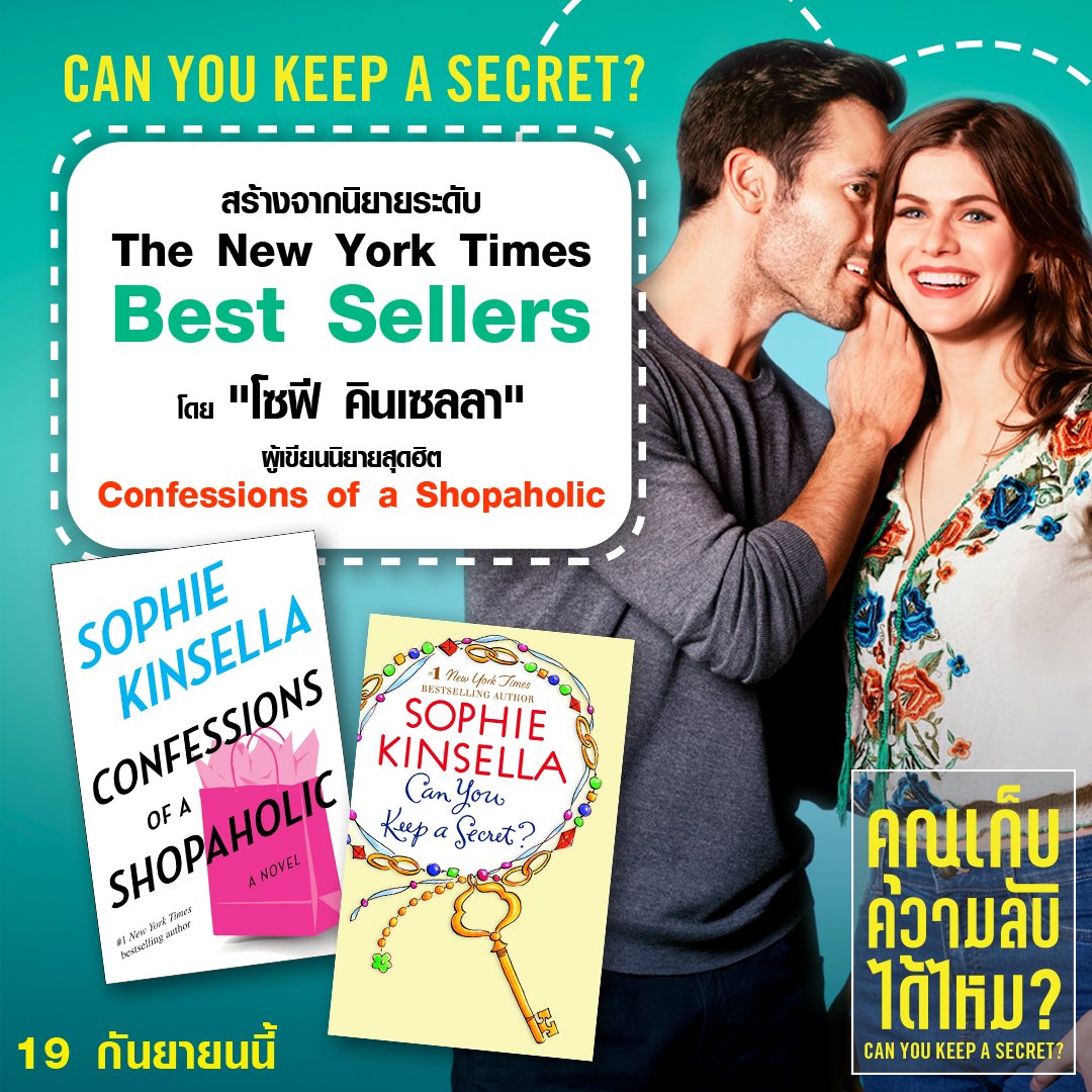 #CanYouKeepaSecret สร้างจากนิยายระดับ The New York Times 'Best Sellers' โดย โซฟี คินเซลลา ผู้เขียน Confessions of a Shopaholic #คุณเก็บความลับได้ไหม 19 ก.ย.นี้ ตัวอย่าง : youtu.be/kOuJHa5BmnA