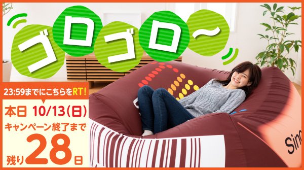 【 #超巨大クッション #プレゼントキャンペーン 13日目♪】
#コーヒーヌガー40周年 を記念して11/9(土)まで実施✨

フォロー&amp;RTで応募完了★毎日参加🆗
⇒tirol-choco.com/coffee40th/

本日10月13日(日)は
こちらのツイートをRT!!☆23:59まで☆

だらだらする日もたまにはありですよね？♪
#チロルチョコ