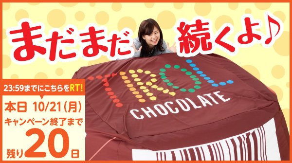 TIROL_jp's tweet photo. 【 #超巨大クッション #プレゼントキャンペーン 21日目♪】
#コーヒーヌガー40周年 を記念して11/9(土)まで実施✨

フォロー&amp;RTで応募完了★毎日参加🆗
⇒https://t.co/v2kFne2FnJ

本日10月21日(月)は
こちらのツイートをRT!!☆23:59まで☆

キャンペーン期間、本日折り返し地点!!
#チロルチョコ https://t.co/Q09Ajo1RPQ