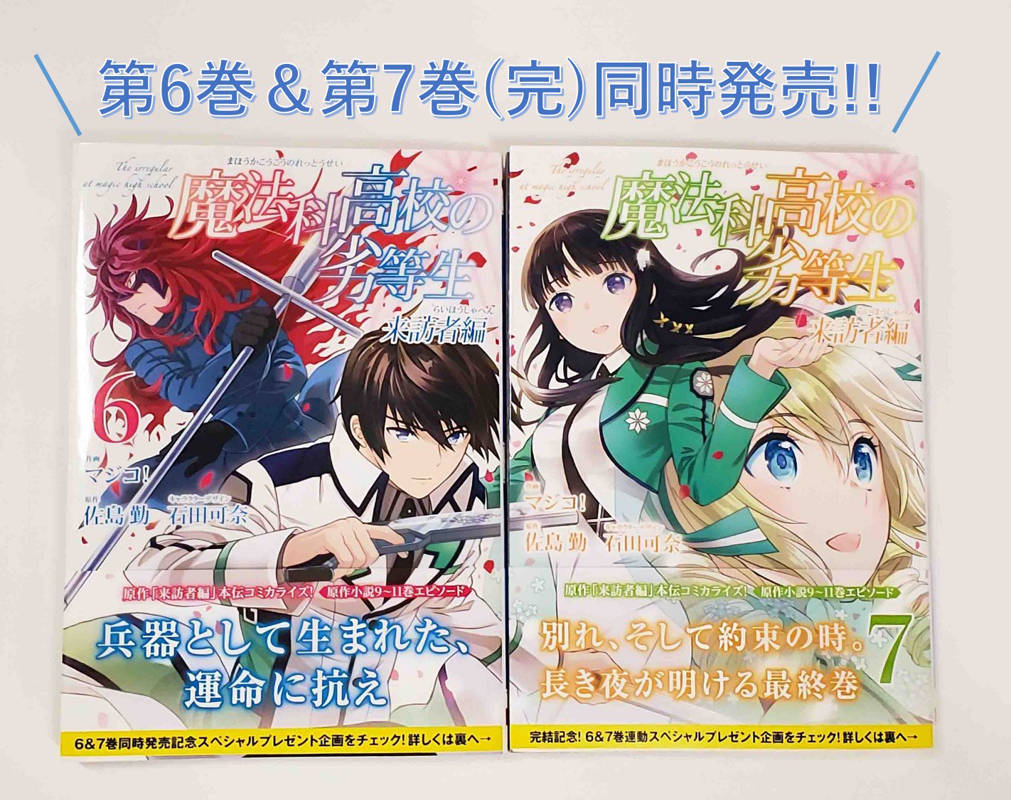 تويتر Gファンタジー على تويتر 魔法科高校の劣等生 来訪者編 第6巻 第7巻 完 本日発売 別れ そして約束の時 最後のパラサイト戦にのぞむ達也と深雪 矜恃と迷いの間で揺れるリーナ 彼らは行く先は マジコ が描く 原作9 10 11巻エピソード 来訪 تويتر Gファンタジー على تويتر 魔法科高校の劣等生 来訪者編 第6巻 第7巻 完 本日発売 別れ そして約束の時 最後のパラサイト戦にのぞむ達也と深雪 矜恃と迷いの間で揺れるリーナ 彼らは行く先は マジコ が描く 原作9 10 11巻エピソード 来訪