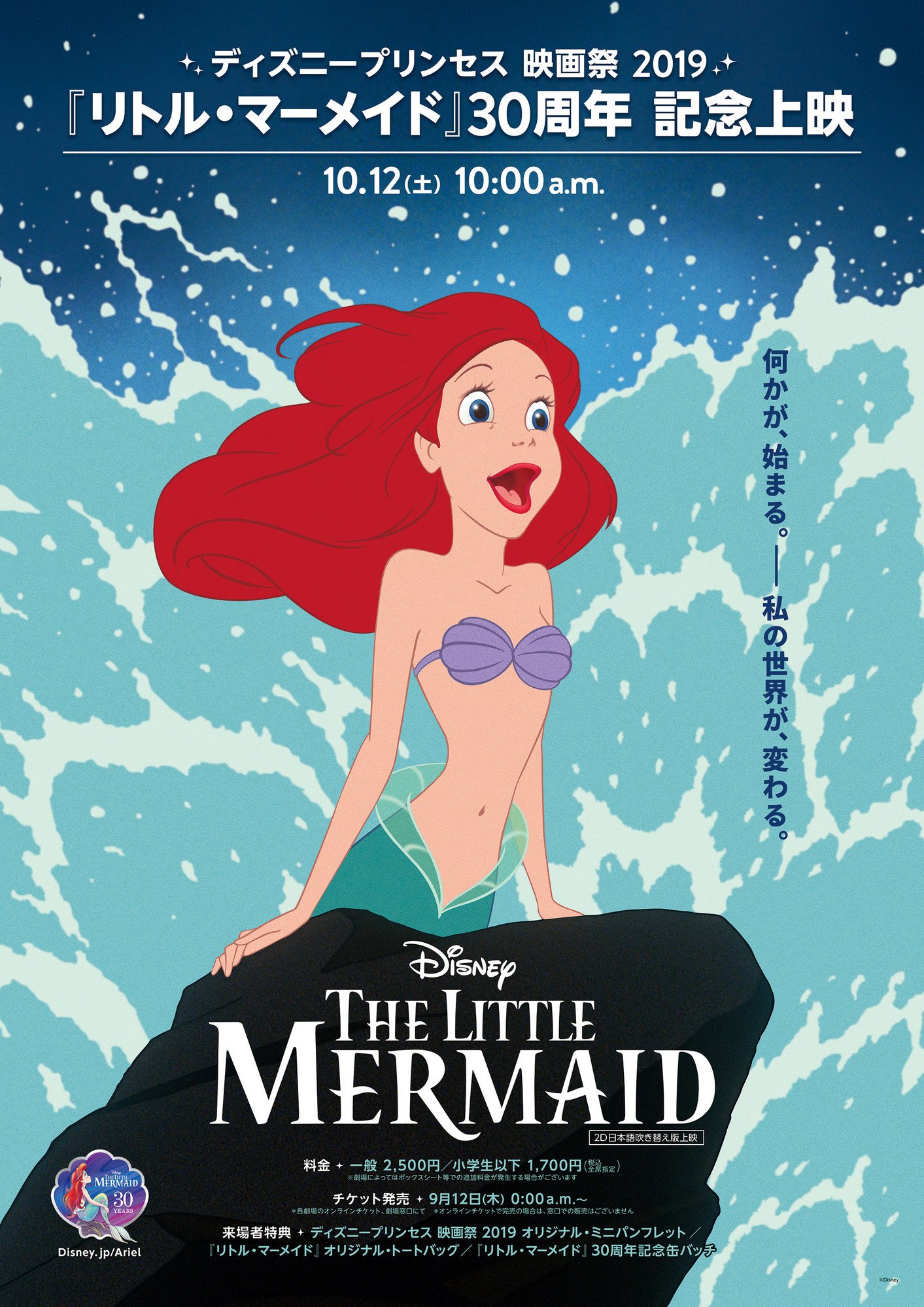 ディズニー スタジオ アニメーション 公式 いよいよチケット発売 10 12 土 開催 ディズニープリンセス 映画祭 19 リトルマーメイド 30周年記念上映チケットの発売は 9 12 木 0 00 9 11 水 24 00 よりスタート 各劇場によって