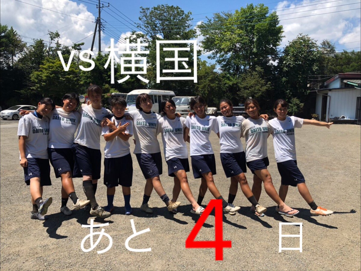 大東文化大学女子ラクロス部 アカウント移行中 横国戦まであと4日になりました 今回こそは絶対に勝たないといけない試合です 沢山の応援よろしくお願いします 9月14日 土 Vs横浜国立大学 大宮けんぽグラウンドsフィールド39 43南 11 00ドロー