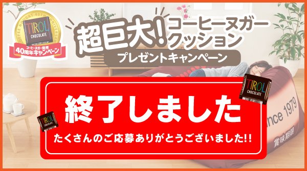 チロルチョコ 終了 超巨大クッション プレゼントキャンペーン コーヒーヌガー40周年 を記念した40日間キャンペーンは終了しました たくさんのご応募ありがとうございました T Co V2kfnekgmj チロルチョコ T Co Wdxxj4ch8y