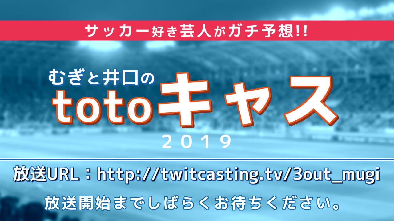 アナザーp 15時50分前後からはtotoキャス サッカー好き芸人のむぎさんと井口さんがサッカーくじtotoを自腹で買ってチャレンジ 目指すは1等高額当選 今回はワールドカップのアジア予選も気になる中でのリーグ予想編 代表も国内もどんな試合を見せる