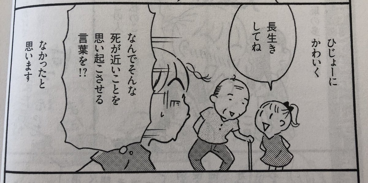 「PHPスペシャル」さんにて、8ページ描かせていただきました。細かいことを気にしすぎるの、なかなかやめられない…。
私、お年寄りへの常套句のようなこの言葉が、子どもの頃からほんっとに言えなくて今に至ってます。