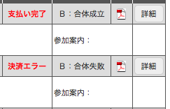 あと3月も早々に申込してあります。合体失敗の文字に笑ってしまったw ちゃんと成功しました。 