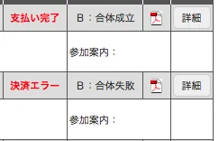 あと3月も早々に申込してあります。合体失敗の文字に笑ってしまったw ちゃんと成功しました。 