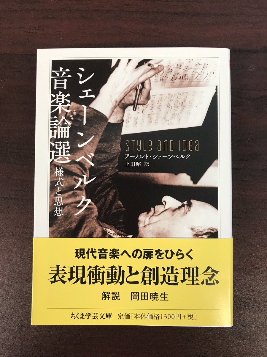 【中古】十二音の音楽?シェーンベルクとその技法 (1953年) (現代芸術選書〈第9〉) RT @ChikumaGakugei: 【新刊情報】アーノルト・シェーンベルク著、上田