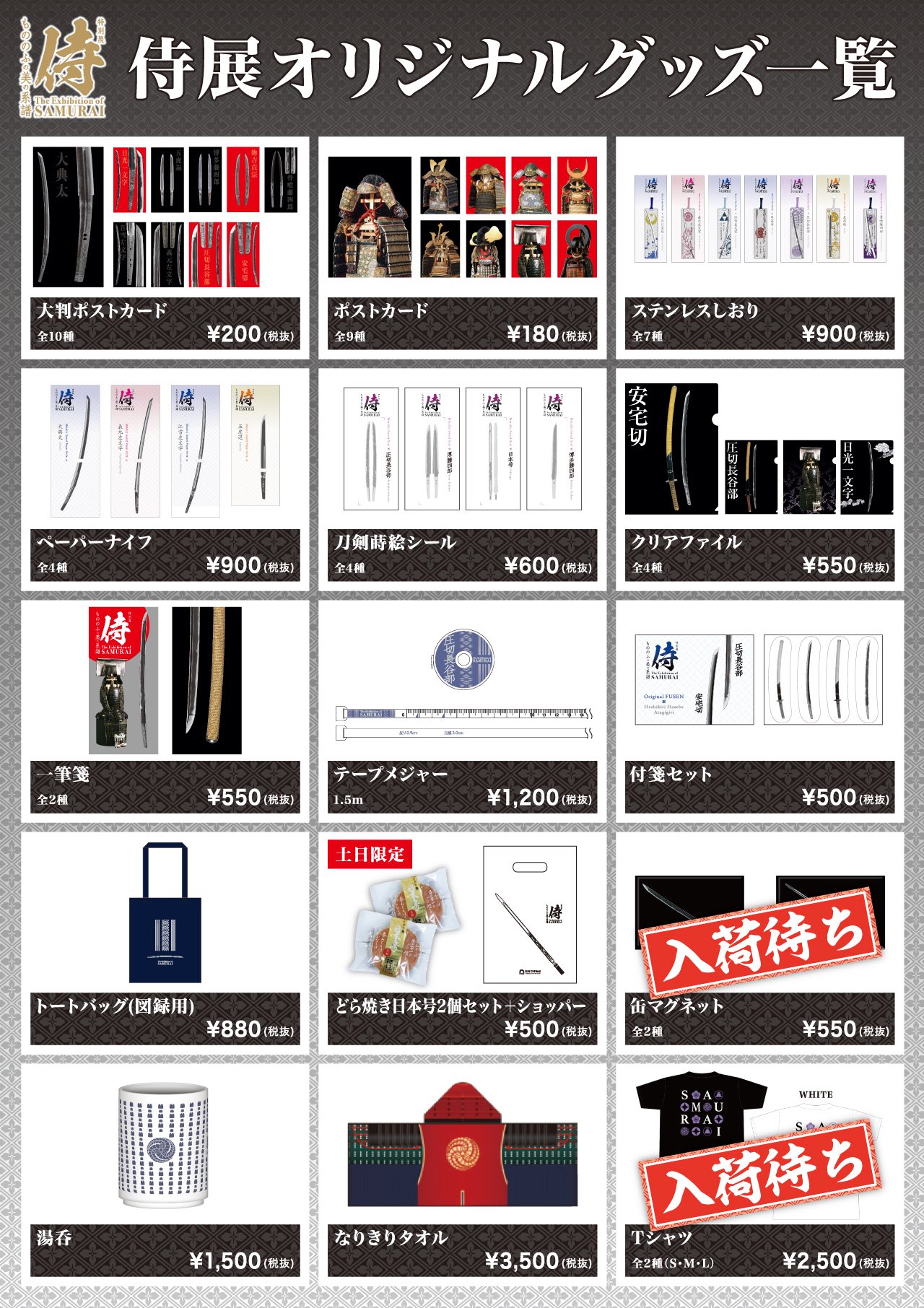 公式 特別展 侍 グッズコーナー Twitter પર 侍展オリジナルグッズのご紹介 本日もたくさんの方に起こしいただき 誠にありがとうございます 特設shopでは 侍展オリジナルグッズも多数 販売しております お越しの際は 是非お手にとってご覧ください 侍展