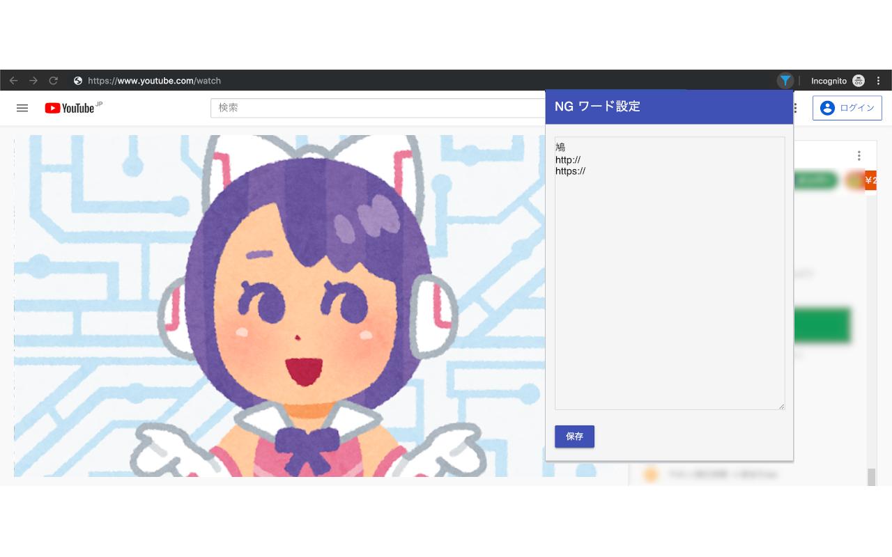 Pnd Youtube Live のチャットを Ng ワード指定で非表示にできる Chrome 拡張を作った T Co 36egvpfiwf T Co Mpomlctgd1 Twitter