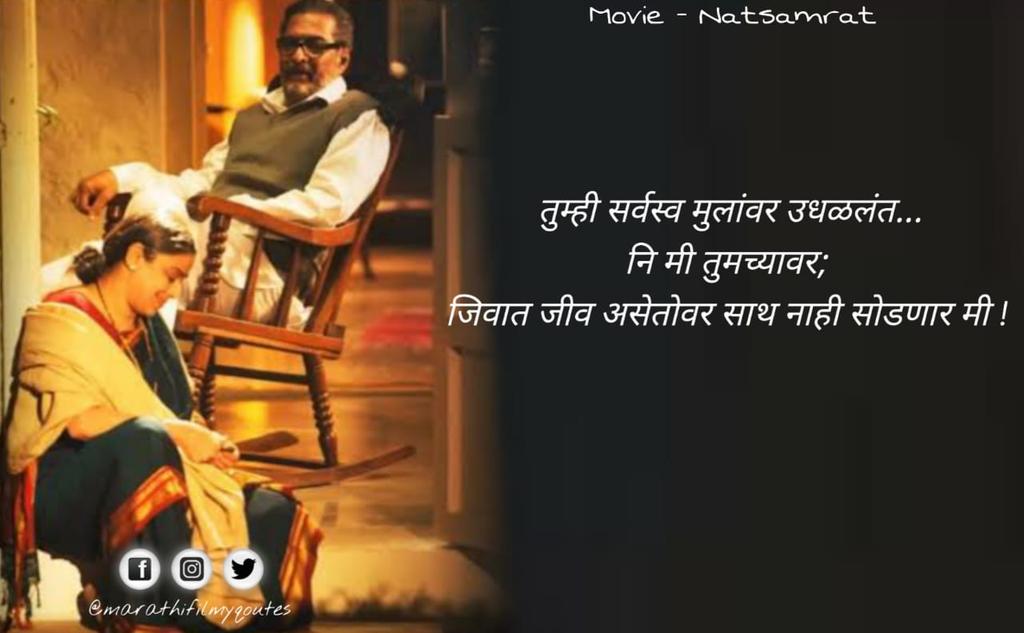 filmy_marathi's tweet photo. #natsamrat #marathifilmyquotes https://t.co/UIkIetuRA3
