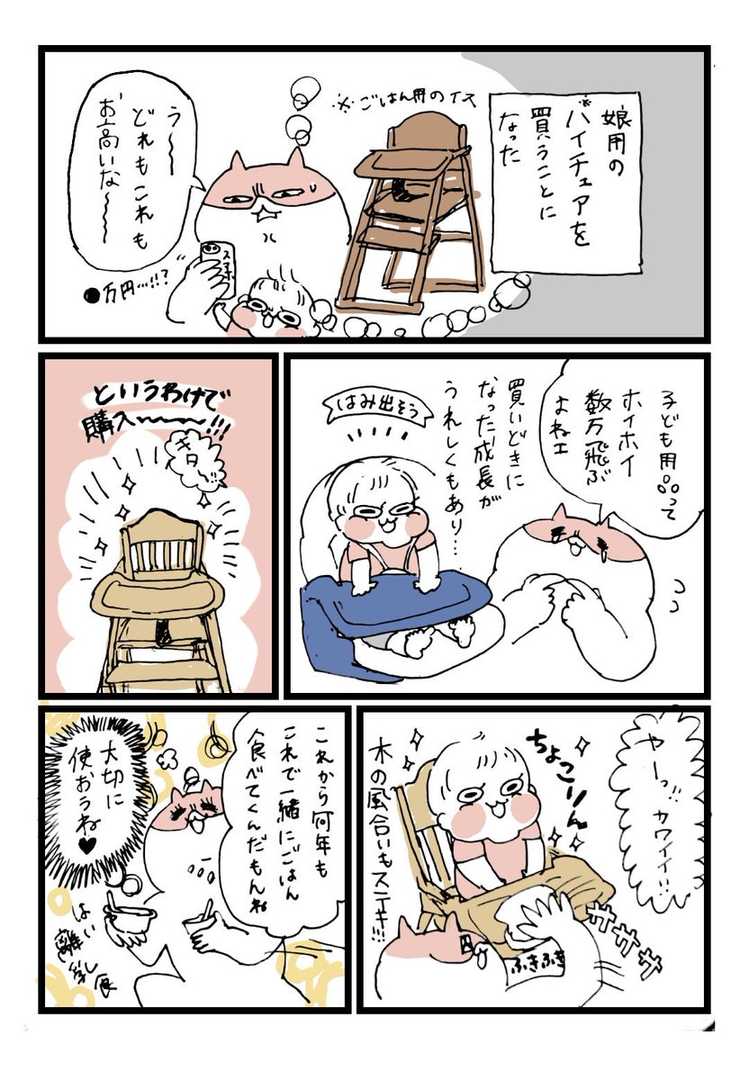 ハイチェア買いました実録

#あーっお客様 #育児漫画 #子育てあるある #せるこの日記 