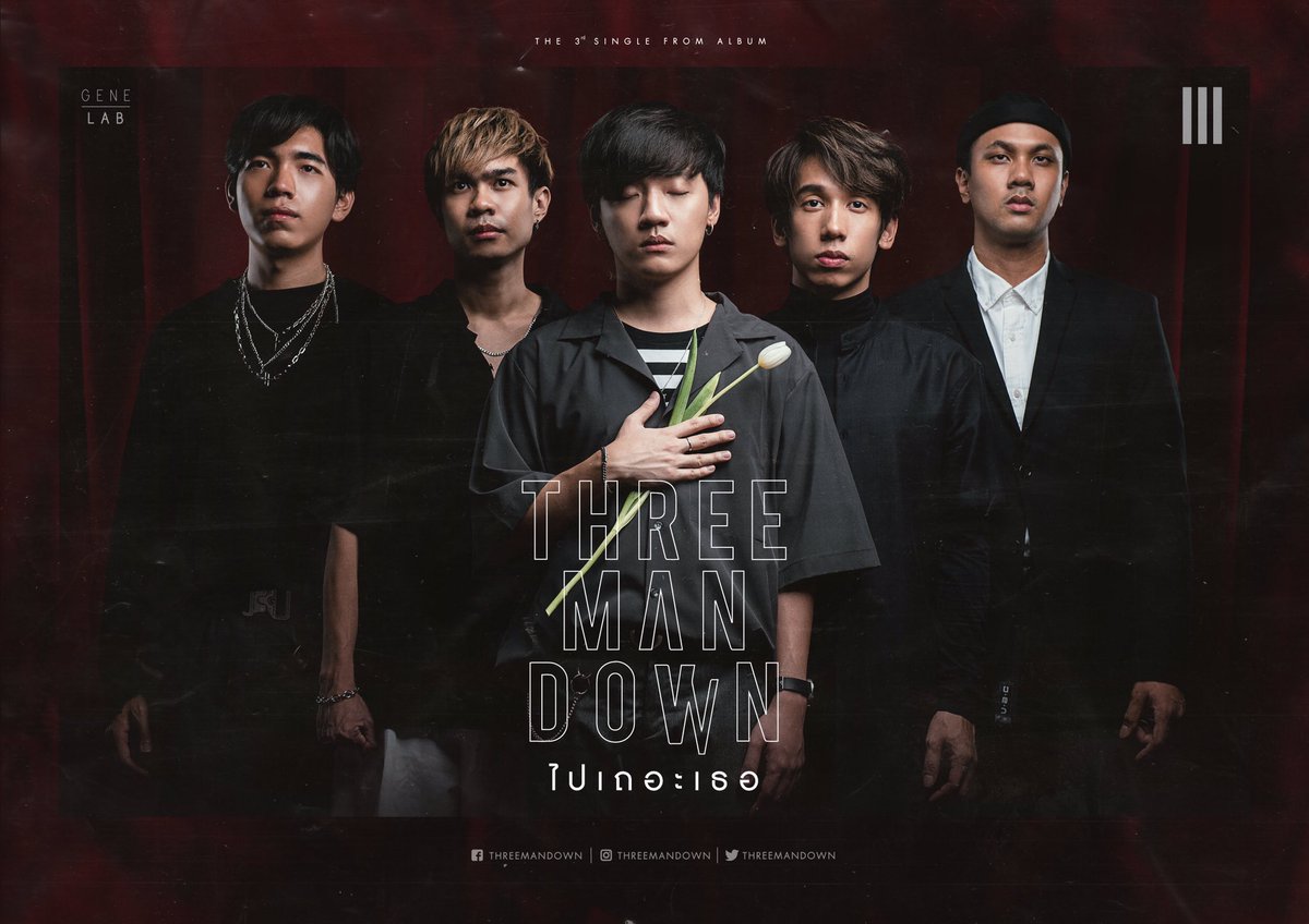 GeneLabRecords's tweet photo. ฉันรู้ตัวดี ว่ายังดีไม่พอ.. 'ไปเถอะเธอ'
ซิงเกิลใหม่จาก @threemandown 
ชม MV พร้อมกันคืนนี้ เวลา 1 ทุ่มตรง
ที่ https://t.co/TLscCGkJ3O

#ไปเถอะเธอ #ThreeManDown #GeneLab https://t.co/A7GVQJHiWW