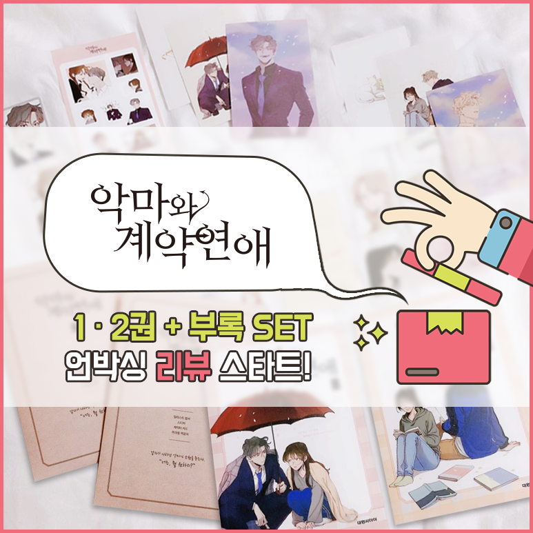 dw_ci's tweet photo. 《악마와 계약연애》 단행본만의 소장가치를 파헤쳐볼까요?!🔍
1·2권 &amp; 부록SET 🎁 언박싱 리뷰⭐️스타트!!
https://t.co/m2TEJnY4p4

• 알라딘 https://t.co/RvmhKOsE4D
• 교보문고 https://t.co/5PyR8bFxEU
• 예스24 https://t.co/96CK6KpW6F

#악마와계약연애 #언박싱 #리뷰 https://t.co/cX8QYuxn6r