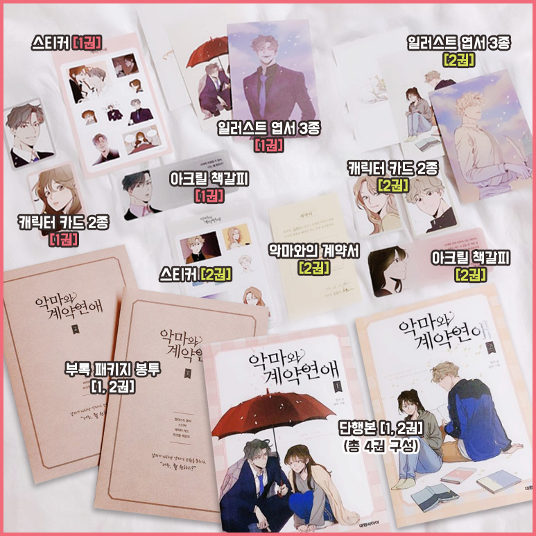 dw_ci's tweet photo. 《악마와 계약연애》 단행본만의 소장가치를 파헤쳐볼까요?!🔍
1·2권 &amp; 부록SET 🎁 언박싱 리뷰⭐️스타트!!
https://t.co/m2TEJnY4p4

• 알라딘 https://t.co/RvmhKOsE4D
• 교보문고 https://t.co/5PyR8bFxEU
• 예스24 https://t.co/96CK6KpW6F

#악마와계약연애 #언박싱 #리뷰 https://t.co/cX8QYuxn6r