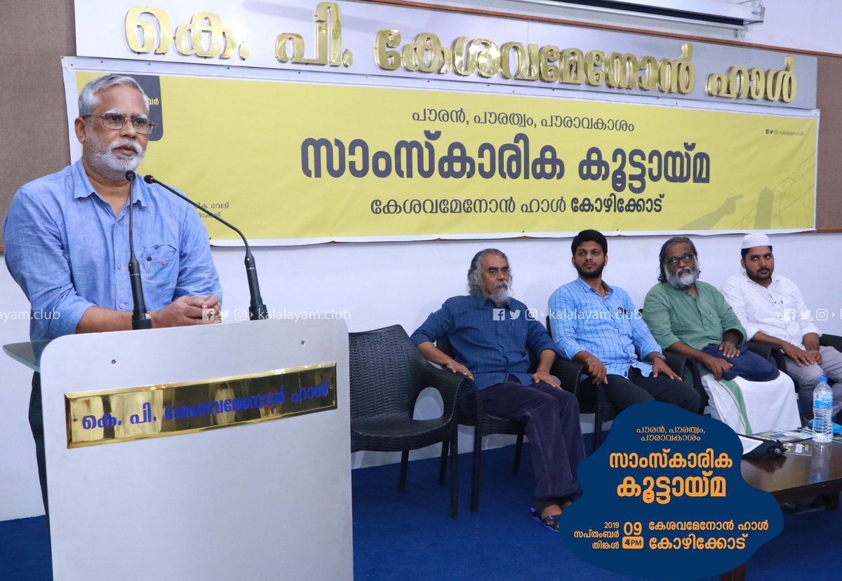 kalalayamclub's tweet photo. 'പൗരൻ, പൗരത്വം, പൗരാവകാശം' കലാലയം സാംസ്കാരിക കൂട്ടായ്മ
#Kalalayam #CulturalClub #Talk #NRC #AssamNRC #Asam https://t.co/Tvz2YaE5B4