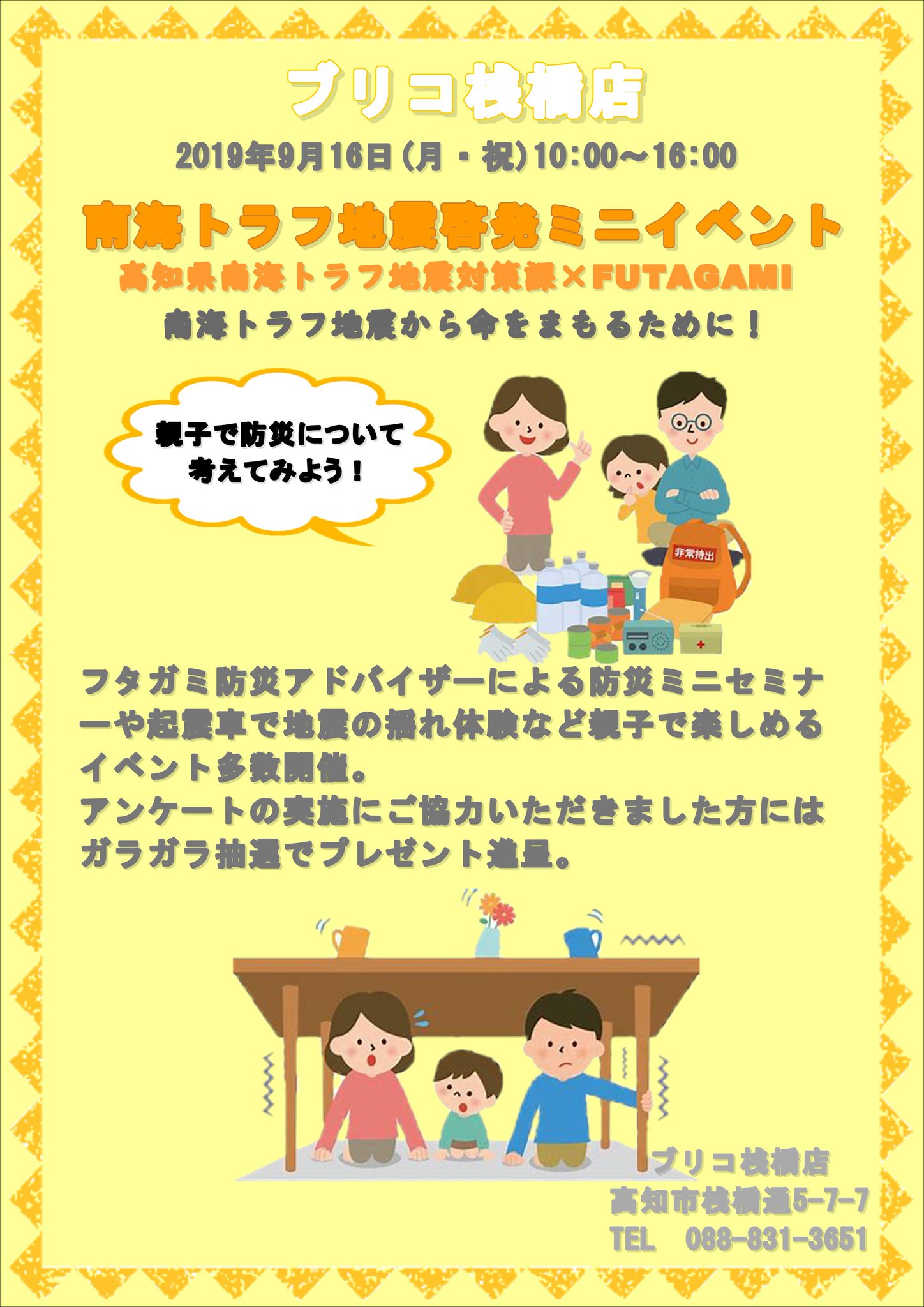 フタガミグループ 公式 V Twitter ブリコ桟橋店 19年9月16日 月 祝 10 00 16 00 南海トラフ地震対策啓発ミニイベント 防災セミナーや起震車で地震の揺れ体験など親子で防災について学べるイベントになっています ぜひお越しください ブリコ桟橋店facebook