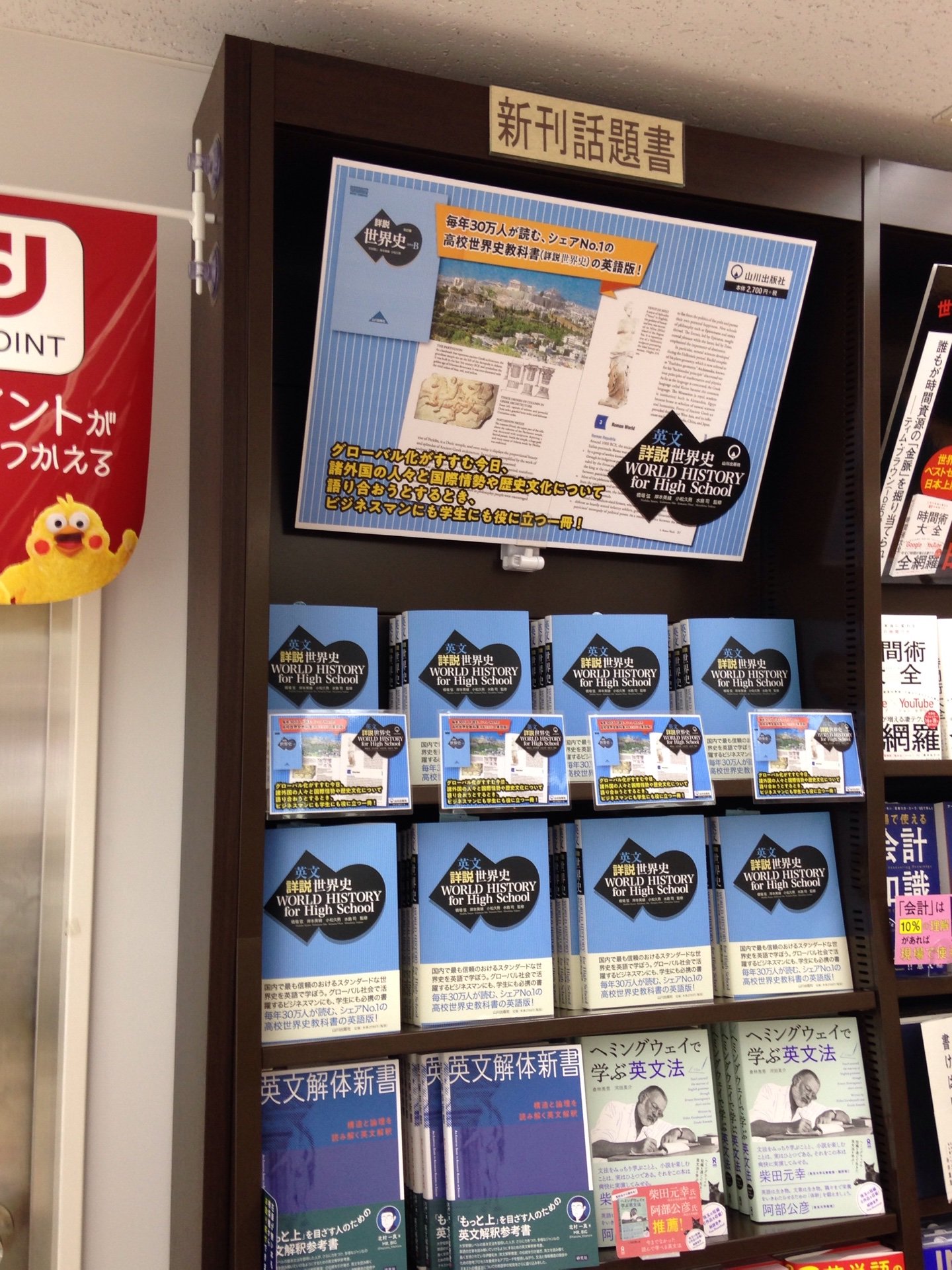 山川出版社 今日の一冊 今話題の 英文 詳説世界史 T Co 6btgkjpdqb 丸善お茶の水店ではこのように大きく展開していただいています 教科書との同時購入も多いそう 売切でお困りの方へ 増刷完了まで今しばらくお待ちくださいませ 山川