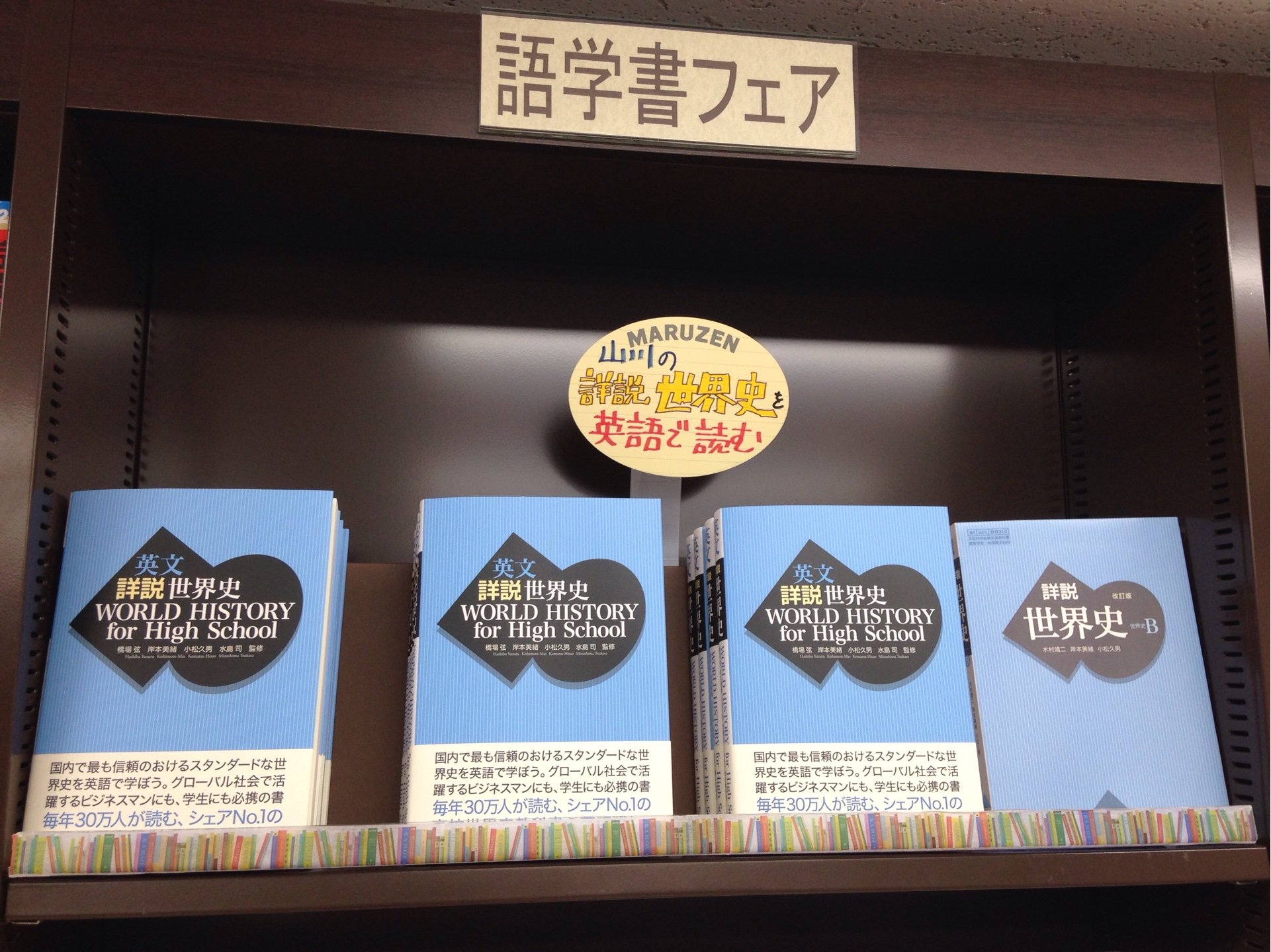 山川出版社 今日の一冊 今話題の 英文 詳説世界史 T Co 6btgkjpdqb 丸善お茶の水店ではこのように大きく展開していただいています 教科書との同時購入も多いそう 売切でお困りの方へ 増刷完了まで今しばらくお待ちくださいませ 山川