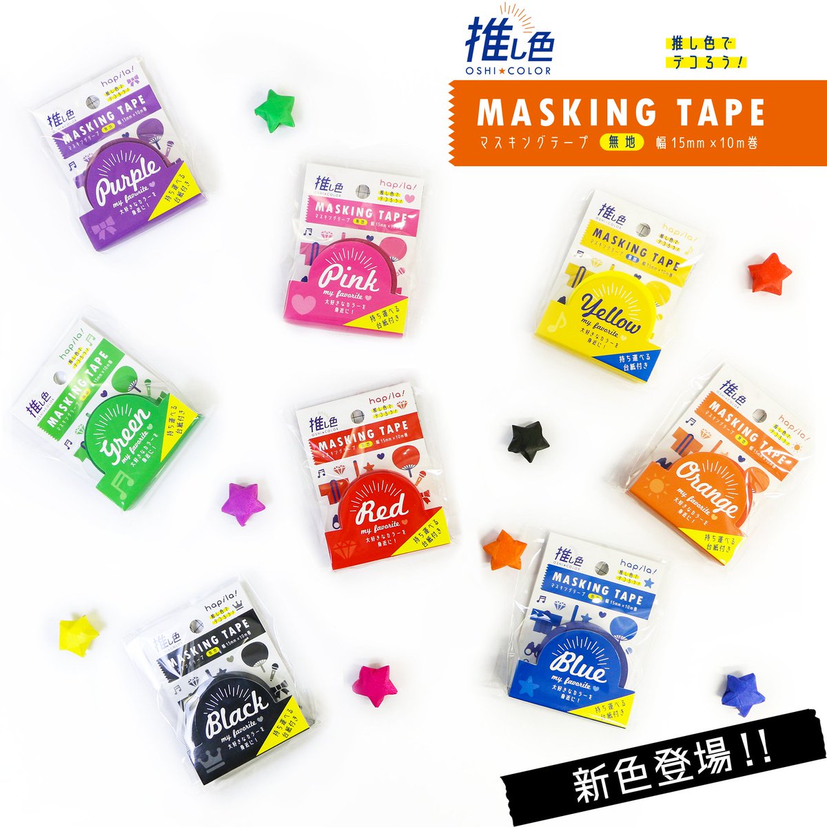 株式会社ハピラ Na Twitteru マスキングテープ 推し色 に新色 ブラック オレンジ が登場 選べる8色展開になりました 大好きな推し色で持ち物をデコって推しを身近に感じちゃおう 付属の台紙にテープを巻きつけて持ち運びできます お手紙や差し入れの