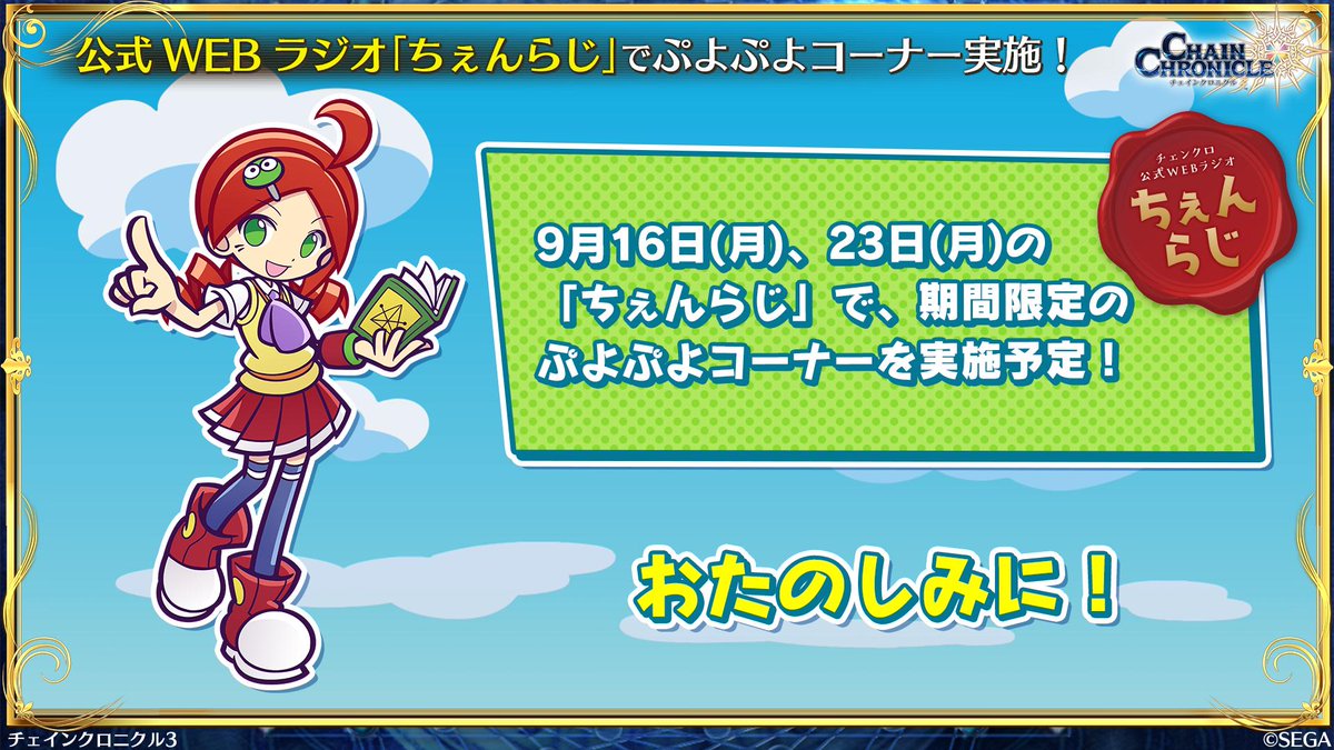 チェインクロニクル公式 ちぇんらじ 情報 第1回 9月16日配信 第121回 9月23日配信 では 期間限定コーナー チェンクロ連鎖ボイス を実施 ぷよぷよキャラの連鎖ボイス 風に チェンクロキャラの3連鎖分のボイスを考えて 投稿フォーム
