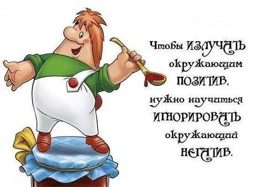 Совет дня от любимого героя детской сказки "Карлсон живёт на крыше".
А вам, друзья, отличного настроения! Пусть день будет продуктивным, а утро - добрым!

#ЦБС