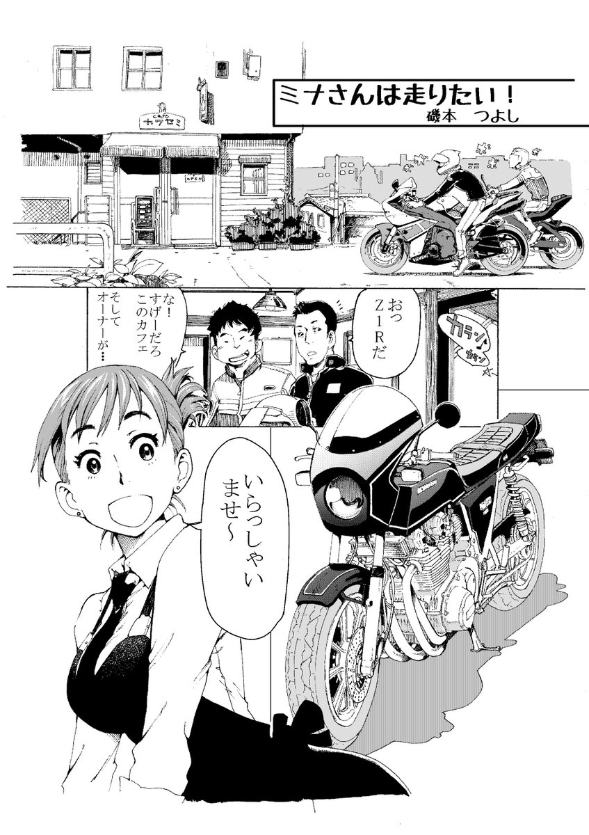 磯本つよし Op Twitter ミナさんは走りたい 漫画磯本つよし 磯本工房 T Co 1hzrep5bfq Twitter