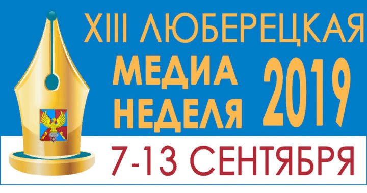 НОВЫЙ СЕЗОН ОТКРЫВАЕТ ЛЮБЕРЕЦКАЯ ШКОЛА ЮНКОРОВ В ЧЕТВЕРГ, 12 СЕНТЯБРЯ, В 15.00 В ЦЕНТРЕ РАЗВИТИЯ ОБРАЗОВАНИЯ

Состоится пресс-конференция главы городского округа Люберцы В.П. Ружицкого для школьных корреспондентов.

Руководитель школы юнкоров: Борисов Иван Егорович.
