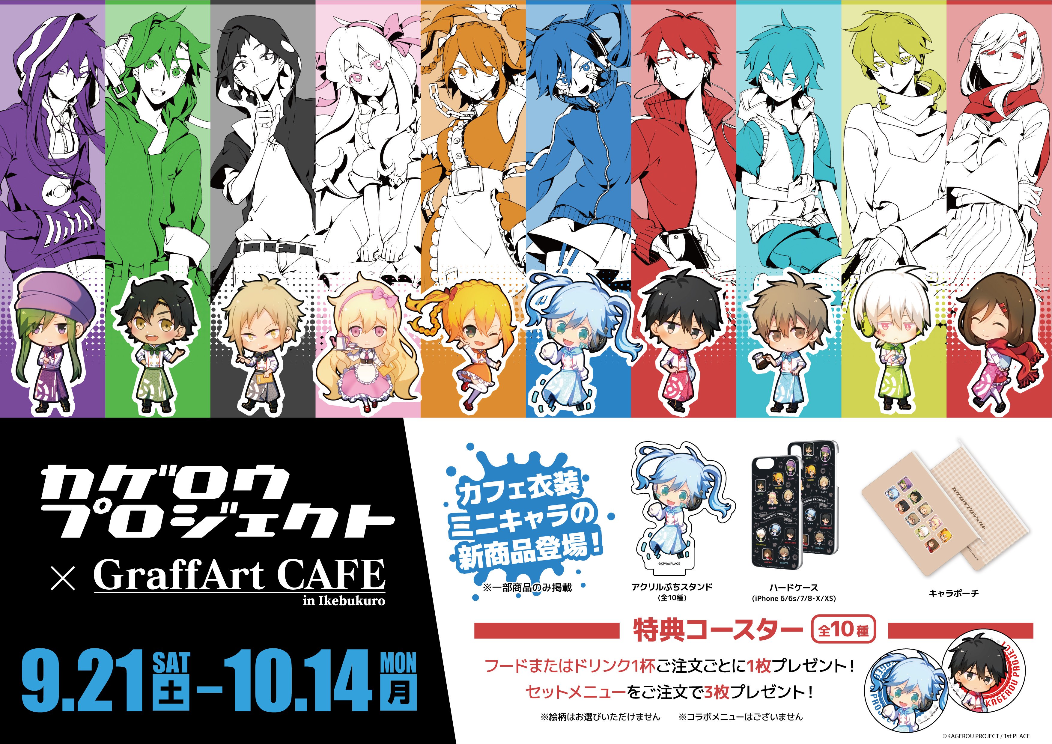 Graffart Cafe お知らせ 1 2 カゲロウプロジェクト と Graffart Cafe のコラボは 9 21日 土 より開催 10 14 月 までの期間限定です メカクシ団のメンバーがカフェ店員風の衣装になって登場です 詳細はリプライ欄をご確認ください