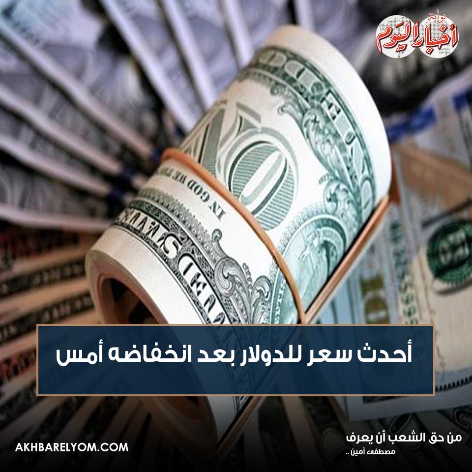 بوابة أخبار اليوم عاجل أحدث سعر ل الدولار بعد انخفاضه أمس