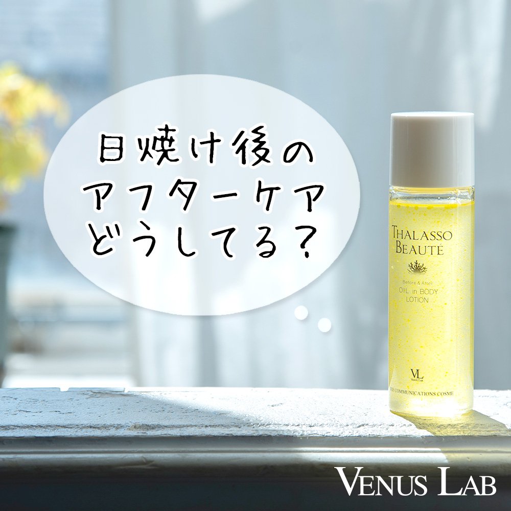 venuslab_'s tweet photo. 【日焼け後のアフターケアが大切🌞✨】

VENUSLAB(ヴィーナスラボ)の【タラソボーテオイルinボディーローション】は日焼け後のアフターケアにも使えるので、今日はその方法をご紹介しています😊❣️

詳しくはこちらへ⇒https://t.co/ns7q5Avr0Z https://t.co/MKRO5ESE75