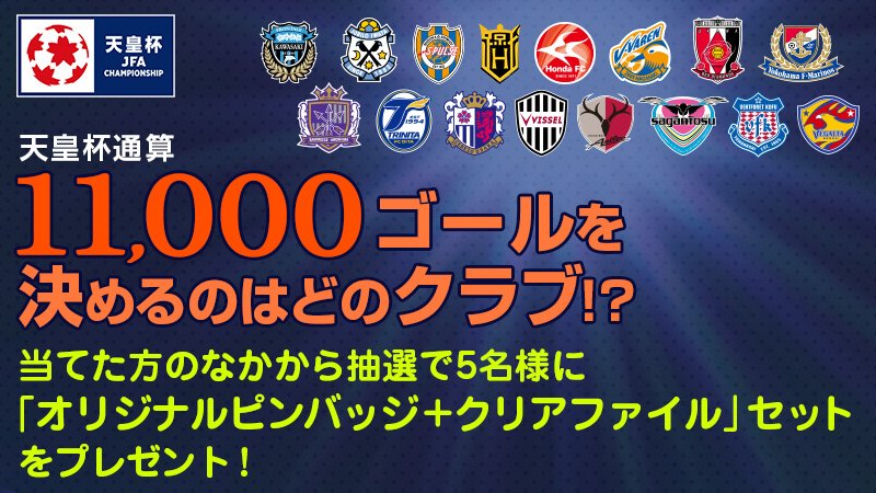 تويتر 天皇杯 Jfa 第102回全日本サッカー選手権大会 على تويتر ラウンド16企画 天皇杯 通算11 000ゴールを決めるクラブは あなたの予想をこの投稿にリプライでお答えください 到達しないと思う方は 到達しない というお答えもアリ 予想を的中