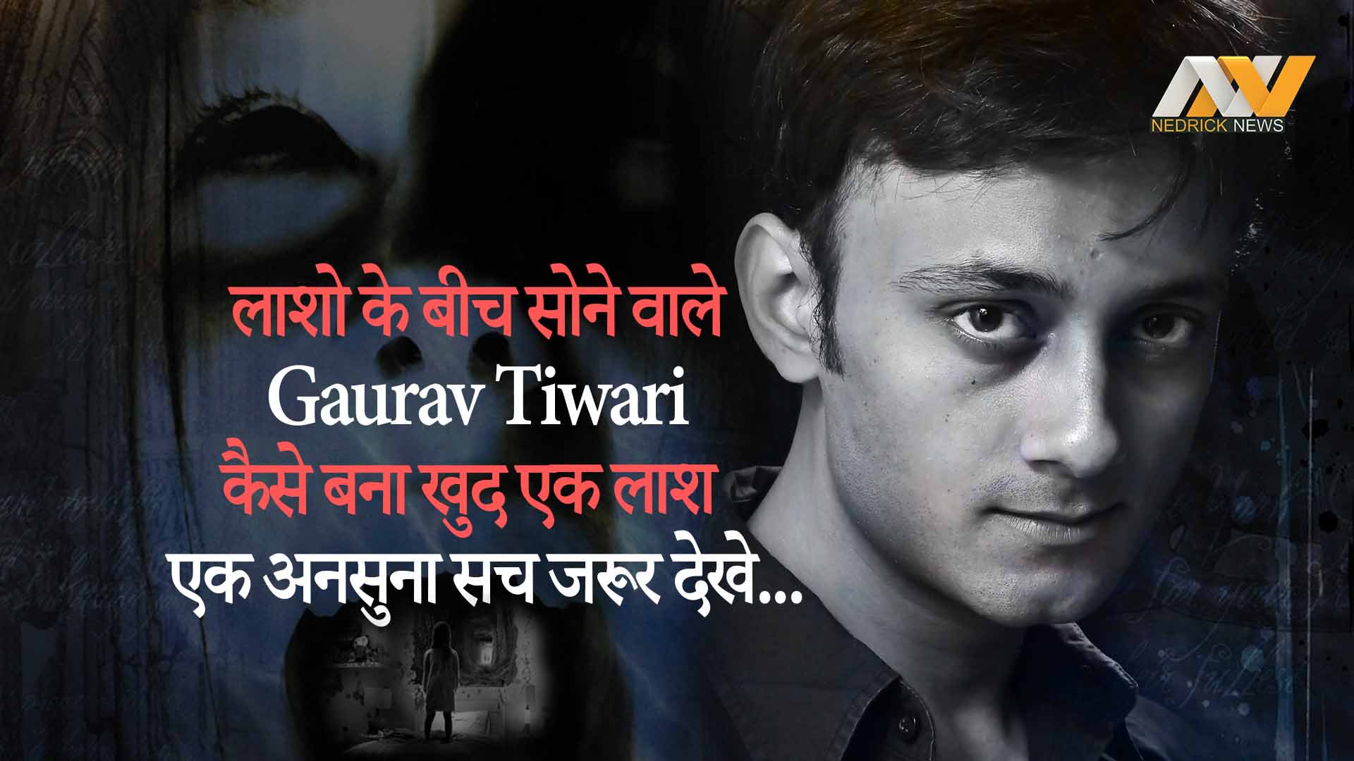 Nedrick News on Twitter: "Paranormal Investigator Gaurav Tiwari Death |  Untold Mystery About Gaurav Tiwari | Mystery Revealed #Paranormal  #paranormalstories #horrorthread #Horror #HorrorMovies #horrorstory # GauravTiwari #Mystery #hindinews https://t.co ...