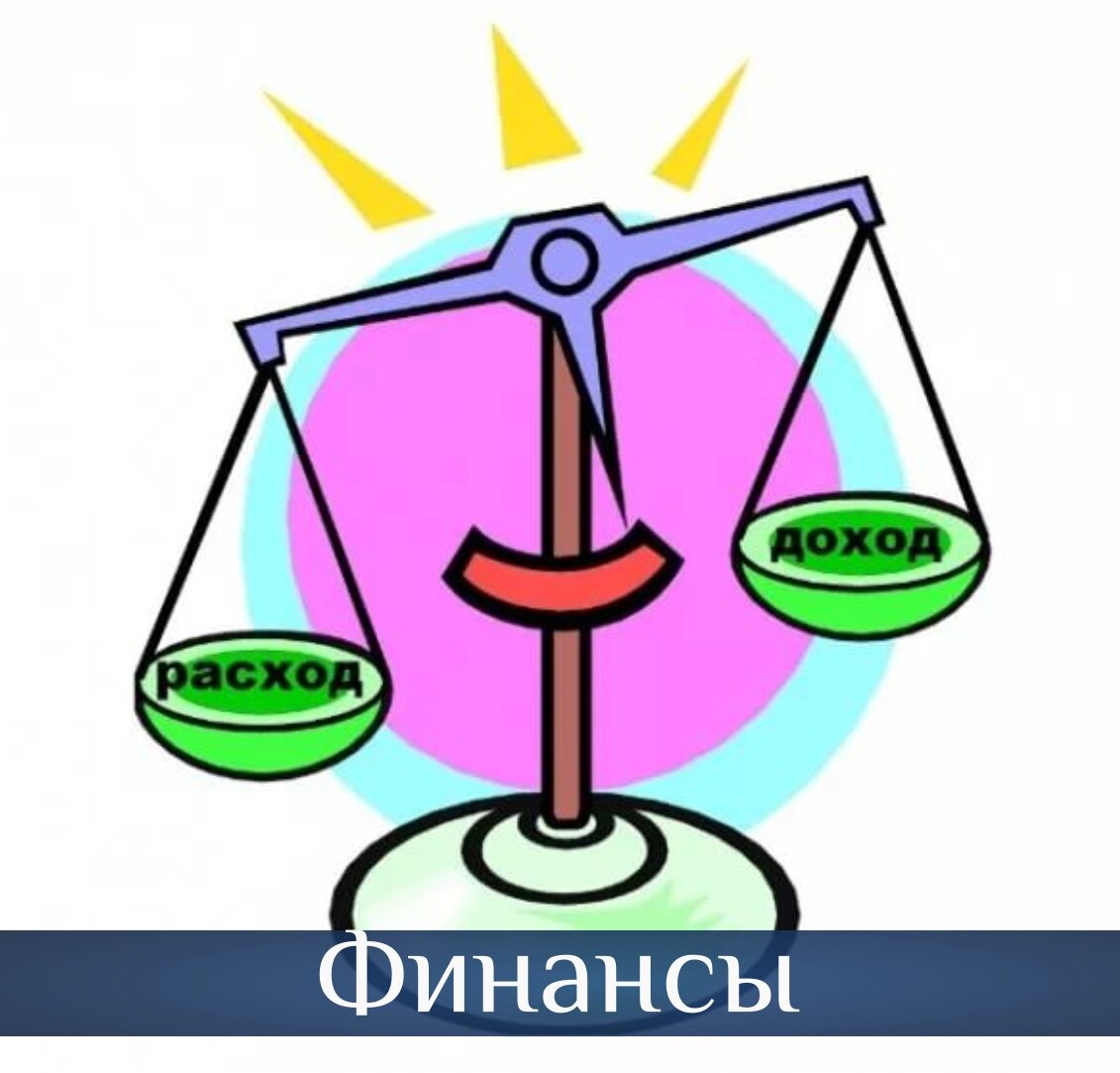 Весы доходы и расходы