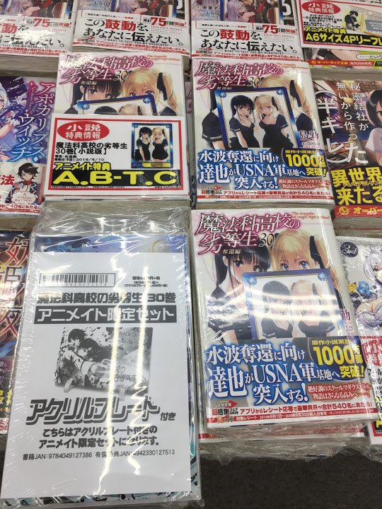 アニメイト大宮 Pa Twitter 書籍入荷情報 魔法科高校の劣等生 の最新書籍が本日入荷 コミック最新刊 魔法科高校の 劣等生 来訪者編 6巻 7巻 ノベル最新刊 魔法科高校の劣等生 30巻 アニメイト限定セット は好評販売中 ノベルの有償特典は アニメイト大宮 Pa Twitter 書籍入荷情報 魔法科高校の劣等生 の最新書籍が本日入荷 コミック最新刊 魔法科高校の 劣等生 来訪者編 6巻 7巻 ノベル最新刊 魔法科高校の劣等生 30巻 アニメイト限定セット は好評販売中 ノベルの有償特典は
